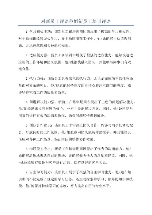 对新员工评语范例新员工培训评语