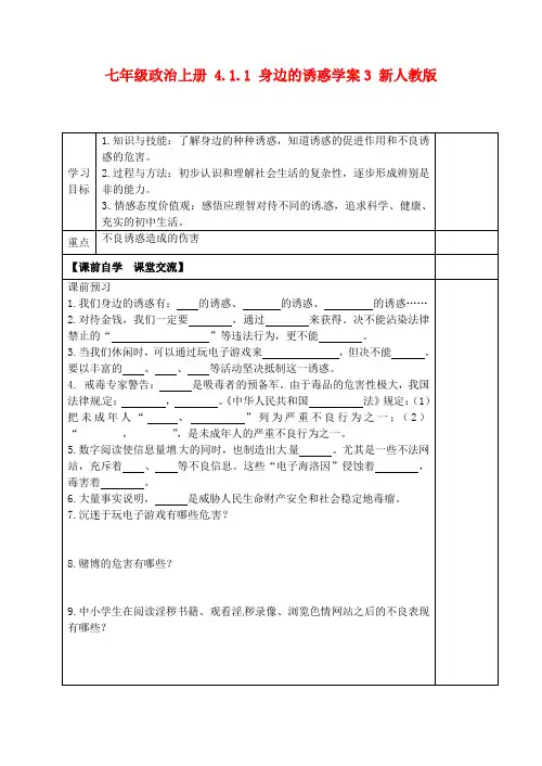 人教版初中政治七年级上册8.1身边的诱惑word教案(12)