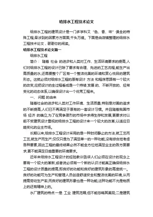 给排水工程技术论文