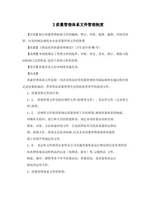 2质量管理体系文件管理制度