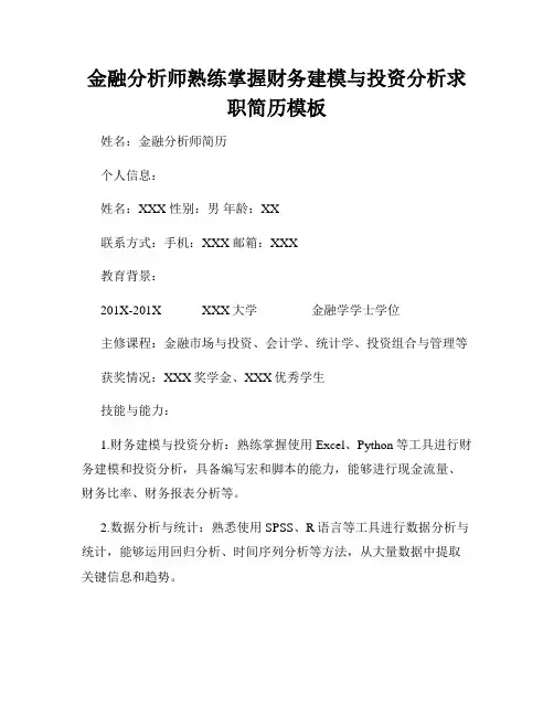 金融分析师熟练掌握财务建模与投资分析求职简历模板