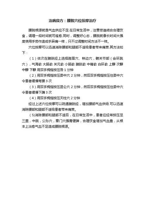 治病良方：腰脱穴位按摩治疗