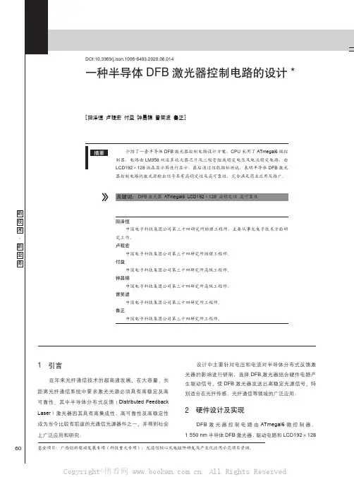一种半导体DFB激光器控制电路的设计