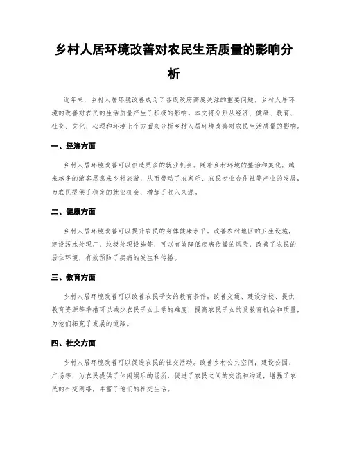 乡村人居环境改善对农民生活质量的影响分析