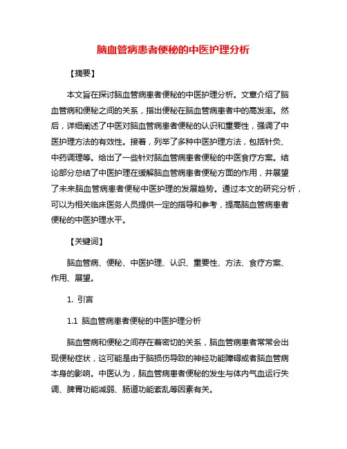 脑血管病患者便秘的中医护理分析