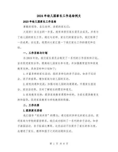 2024年幼儿园家长工作总结例文(4篇)