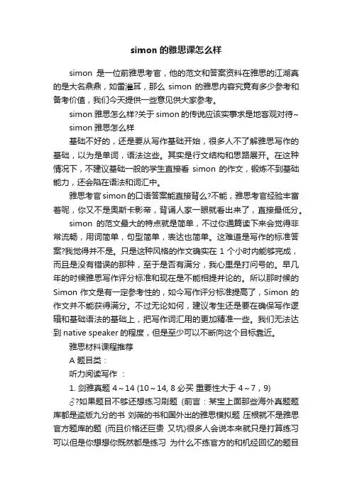 simon的雅思课怎么样