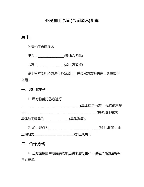 外发加工合同(合同范本)3篇