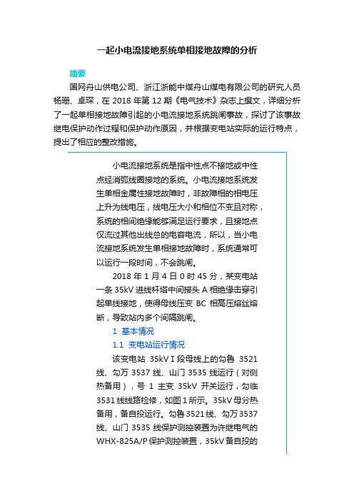 一起小电流接地系统单相接地故障的分析
