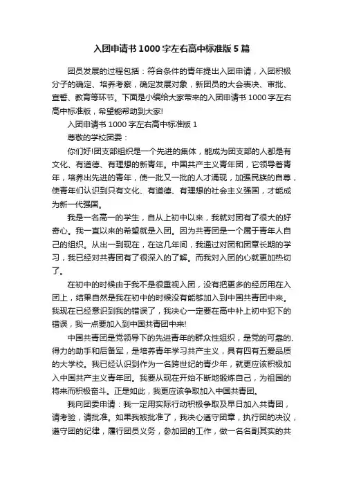 入团申请书1000字左右高中标准版5篇
