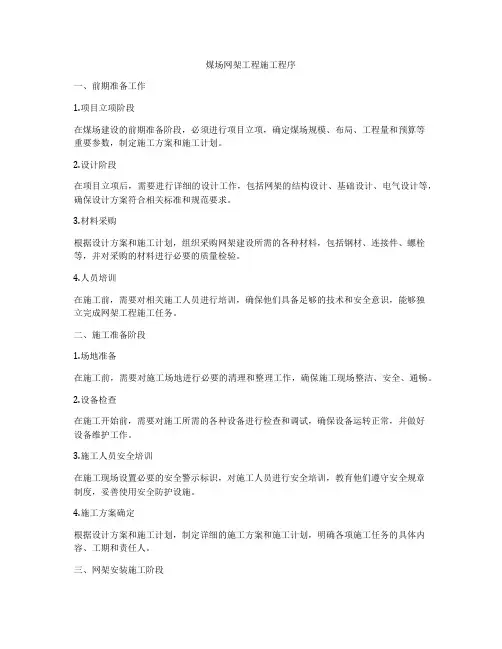 煤场网架工程施工程序