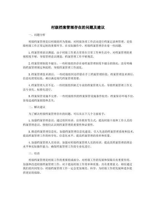 村级档案管理存在的问题及建议