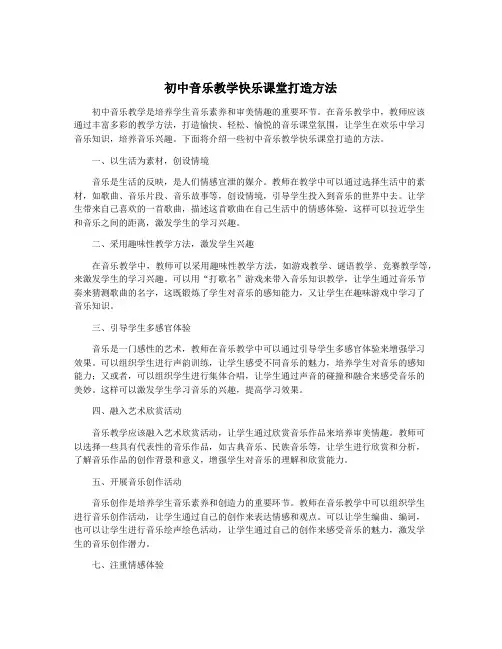 初中音乐教学快乐课堂打造方法