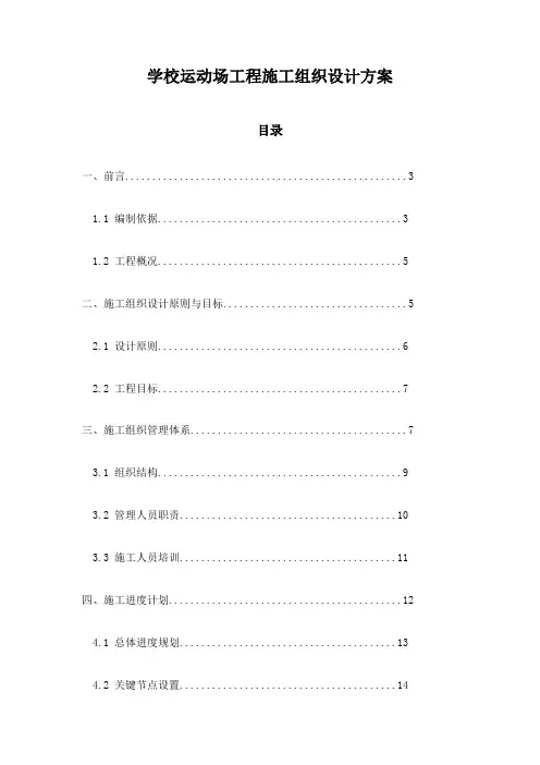 学校运动场工程施工组织设计方案