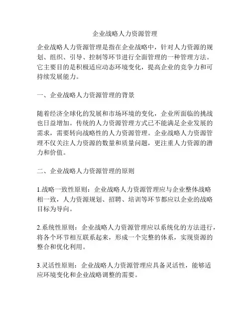 企业战略人力资源管理