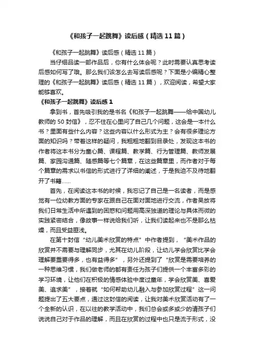 《和孩子一起跳舞》读后感（精选11篇）