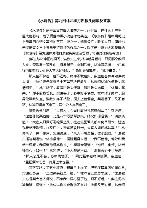 《水浒传》第九回林冲棒打洪教头阅读及答案