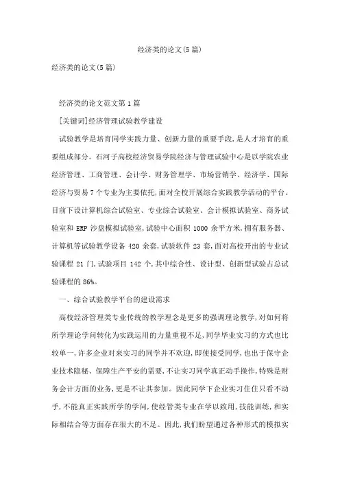 经济类的论文(5篇)