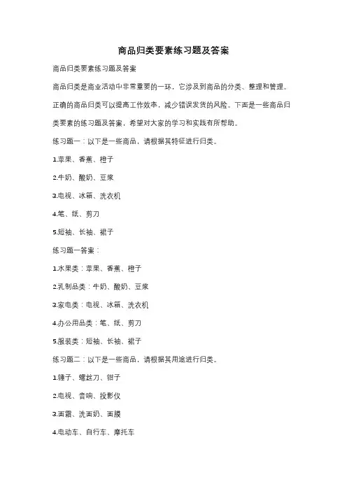 商品归类要素练习题及答案