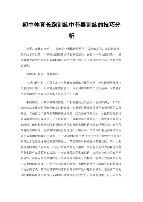初中体育长跑训练中节奏训练的技巧分析