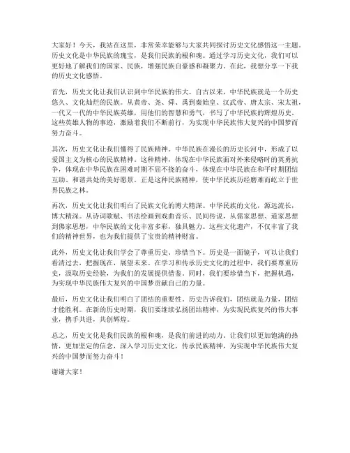 历史文化感悟发言稿范文