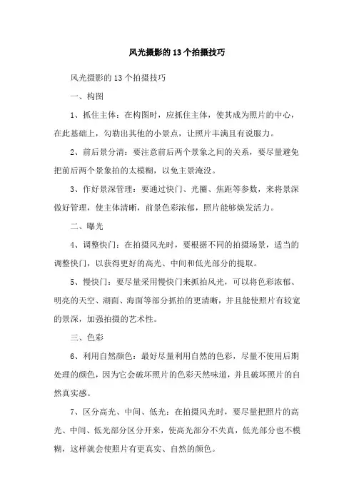 风光摄影的13个拍摄技巧