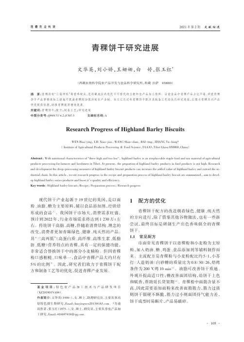 青稞饼干研究进展