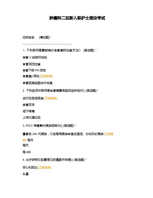 肿瘤科二区新入职护士理论考试
