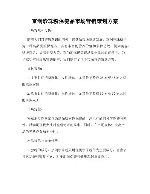 京润珍珠粉保健品市场营销策划方案
