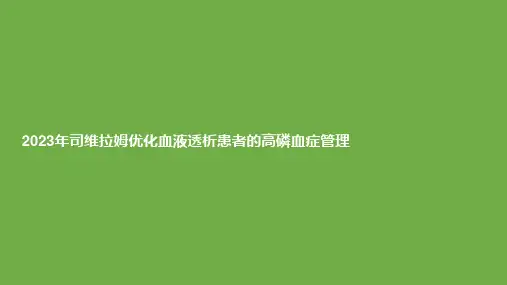 2023年司维拉姆优化血液透析患者的高磷血症管理
