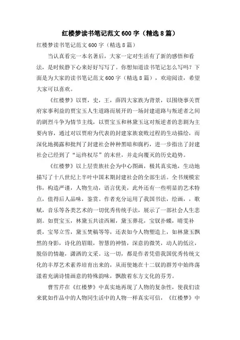 红楼梦读书笔记范文600字(8篇)