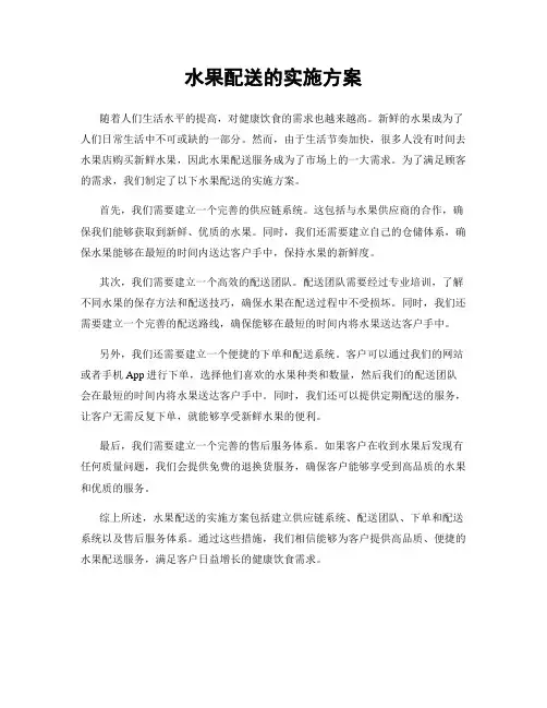 水果配送的实施方案