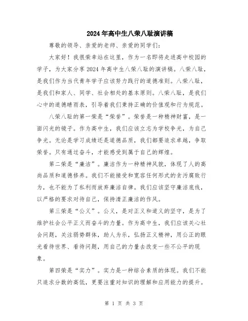 2024年高中生八荣八耻演讲稿