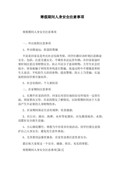 寒假期间人身安全注意事项