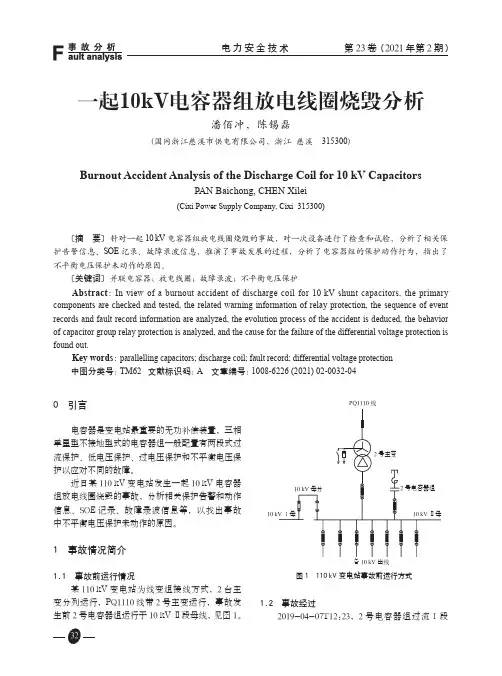 一起10kV电容器组放电线圈烧毁分析