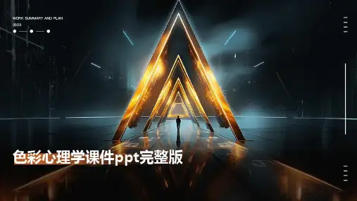色彩心理学课件ppt完整版