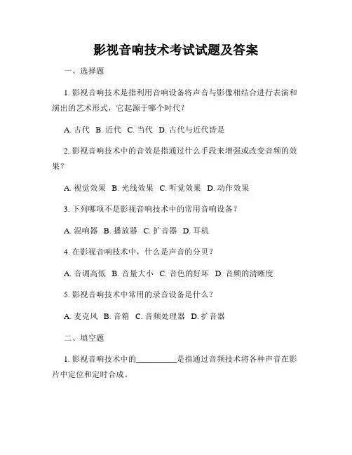 影视音响技术考试试题及答案