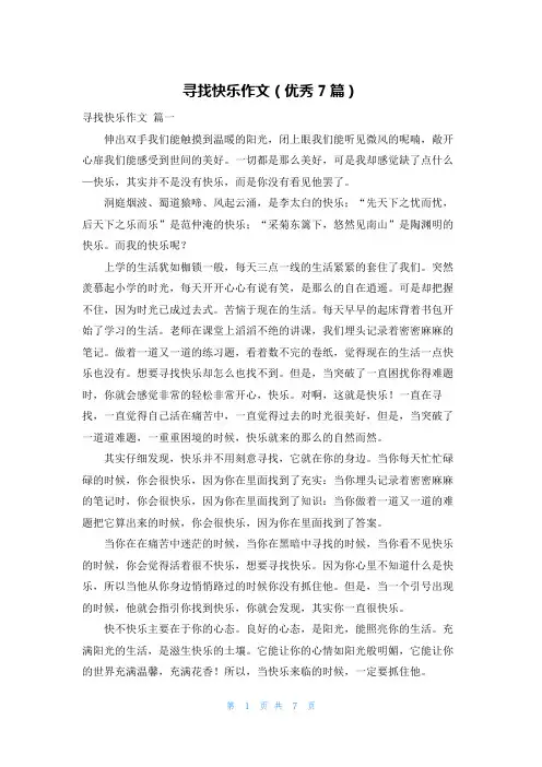 寻找快乐作文(优秀7篇)