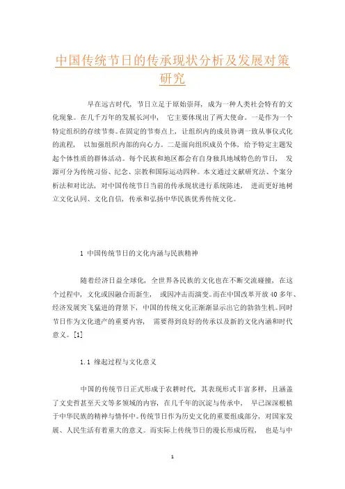 中国传统节日的传承现状分析及发展对策研究