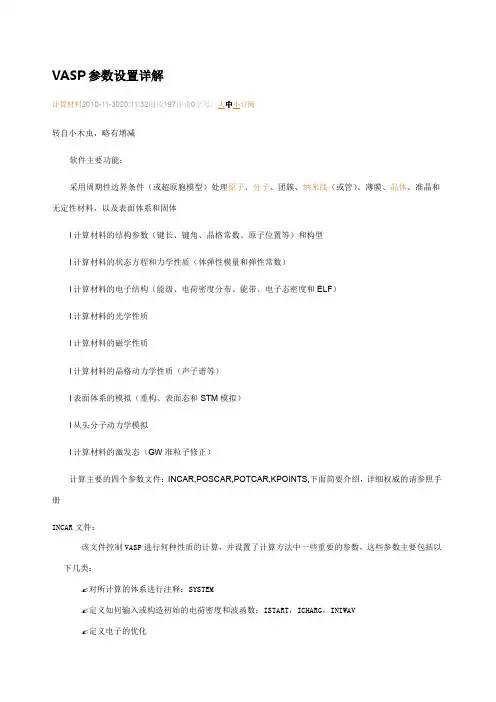 VASP参数设置详解