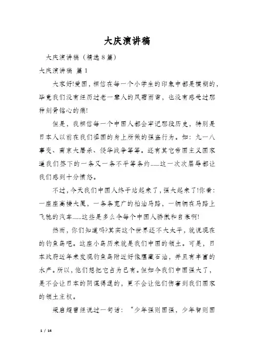 大庆演讲稿