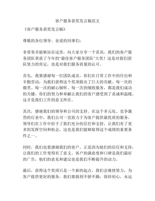 客户服务获奖发言稿范文