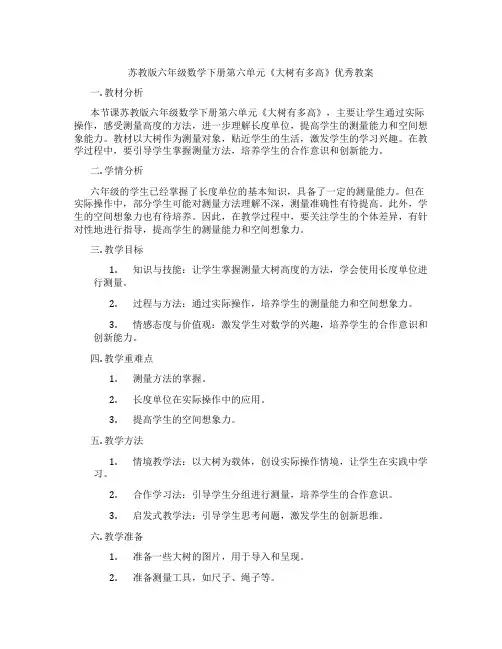 苏教版六年级数学下册第六单元《大树有多高》优秀教案