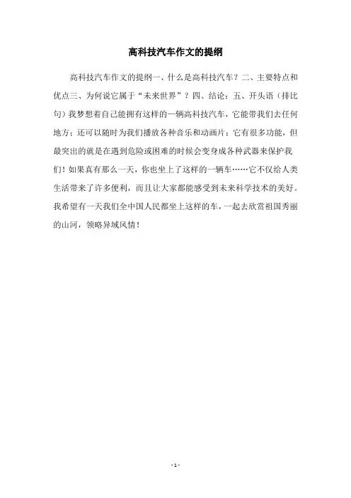 高科技汽车作文的提纲