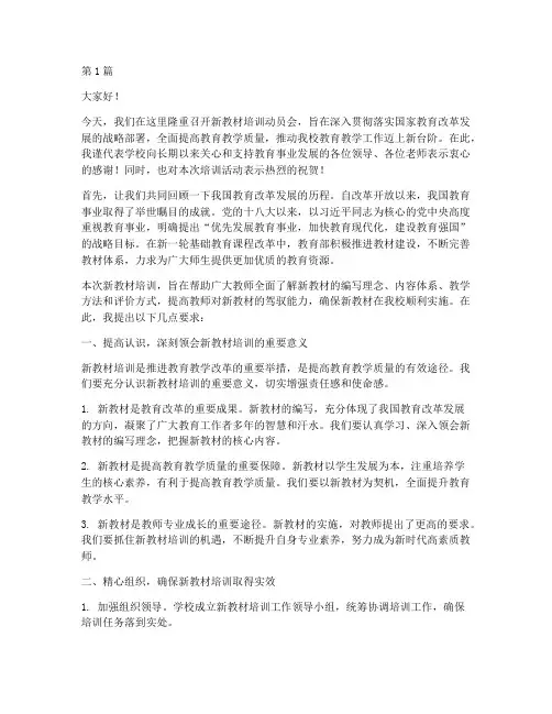 新教材培训动员会发言稿(3篇)