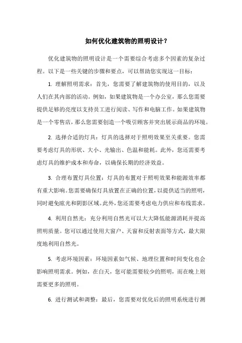 如何优化建筑物的照明设计？