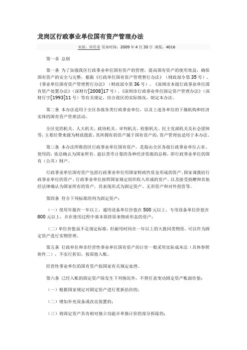 龙岗区行政事业单位国有资产管理办法