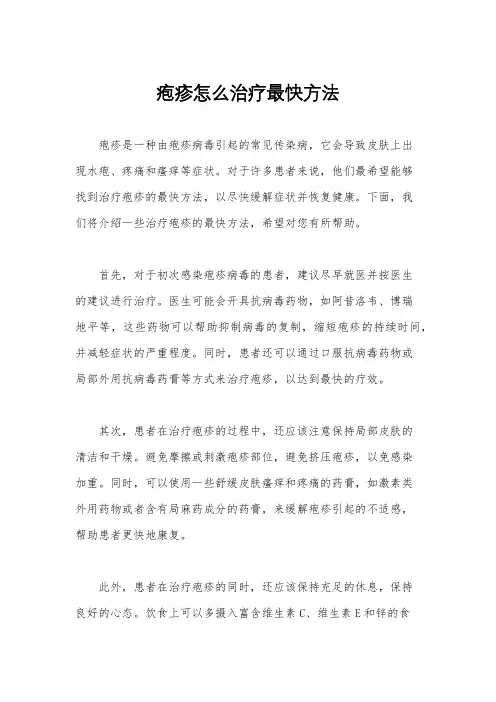 疱疹怎么治疗最快方法