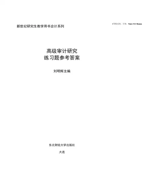 高级审计研究课后习题答案作者刘明辉高级审计研究(上网).docx