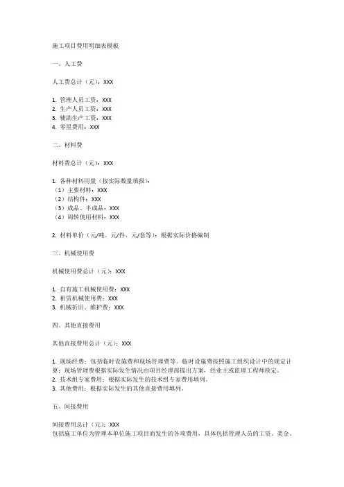 施工项目费用明细表模板